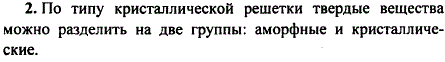 На какие группы по типу кристаллической решетки можно разделить твердые вещества?