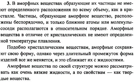 Чем отличаются аморфные вещества от кристаллических? Что у них общего с жидкостями и кристаллическими веществами?