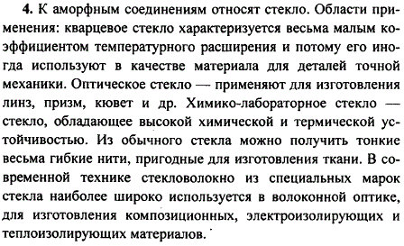 Назовите известные вам аморфные вещества и укажите области их применения.