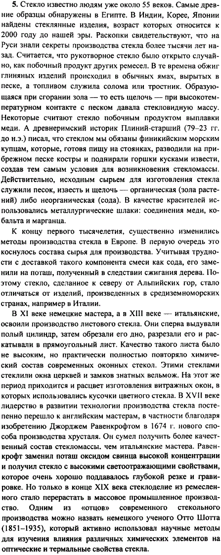 Подготовьте сообщение на тему История стекла в истории человечества.