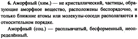 Охарактеризуйте социальный и химический смысл термина аморфный.