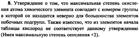 Докажите относительность утверждения о том, что максимальная степень окисления атома химического элемента совпадаете номером группы, в которой