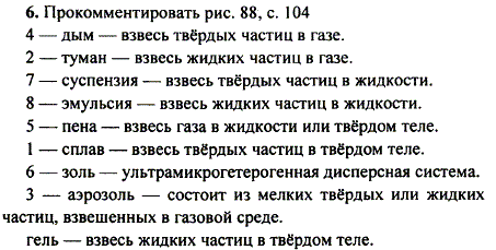 Как классифицируют дисперсные системы по агрегатному состоянию дисперсионной среды и дисперсной фазы? Приведите примеры, используя рисунок 8