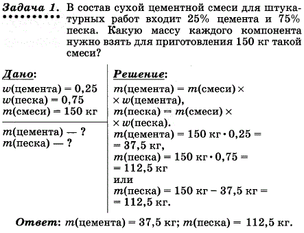 В состав сухой цементной смеси для штукатурных работ входит 25% цемента и 75% песка. Какую массу каждого компонента нужно взять для приготовления