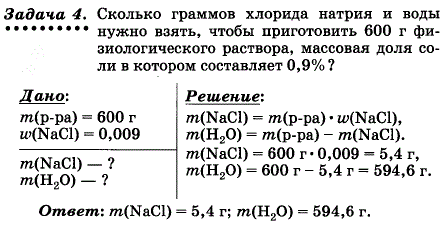 Сколько граммов хлорида натрия и воды нужно взять, чтобы приготовить 600 г физиологического раствора, массовая доля соли в котором составляет