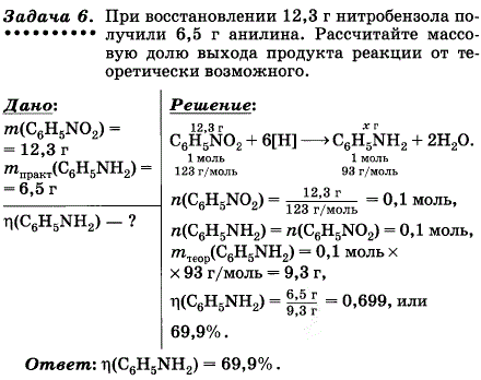 При восстановлении 12,3 г нитробензола получили 6,5 г анилина. Рассчитайте массовую долю выхода продукта реакции от теоретически возможного