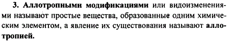 Что такое аллотропия; аллотропные видоизменения?