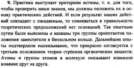 Раскройте роль практики как источника познания и критерия истины. В чем она проявляется в становлении теории строения органических соединени