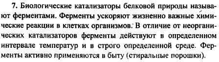 Что такое ферменты? Сравните их с неорганическими катализаторами. Назовите области применения ферментов.