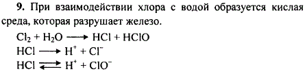Сухой хлор хранят в железных баллонах. Влажный хлор разрушает железо. Какую роль играет вода в этом процессе?
