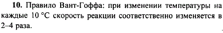 Сформулируйте правило Вант-Гоффа.