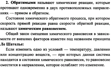 Какие реакции называют обратимыми? Что такое химическое равновесие? Как его сместить?