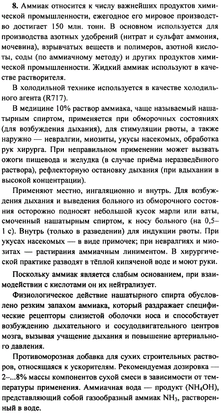 Используя свои знания по биологии и неорганической химии, охарактеризуйте народнохозяйственное значение аммиака.