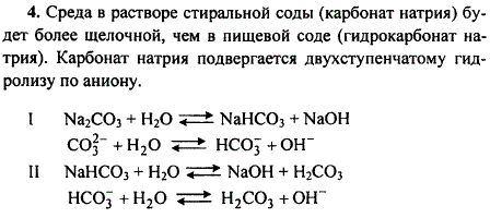 Испытайте в домашних условиях индикаторной бумагой растворы пищевой NaHCO3) и стиральпой соды (Na2CO3 . В каком растворе среда будет более щелочной?