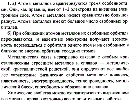 Какими особенностями строения отличаются: а) атомы; б) кристаллы металлов? Как их строение определяет свойства этого класса веществ? Каким одним