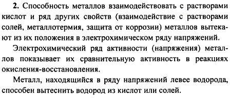 Что такое электрохимический ряд напряжений металлов? Какими двумя правилами ряда напряжений характеризуются свойства металлов?