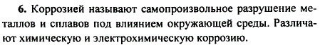 Что такое коррозия металлов? Какие виды коррозии различают?