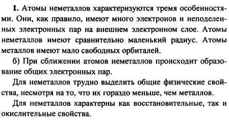 Какими особенностями строения отличаются атомы и кристаллы неметаллов? Как их строение определяет свойства этого класса веществ? Какие свойства-окислительные