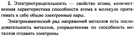 Что такое электроотрицательность? Сравните ряд электроотрицательности неметаллов с электрохимическим рядом напряжений металлов.
