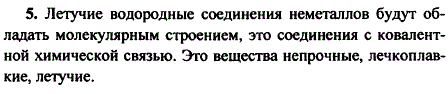 Каким кристаллическим строением и какими свойствами будут обладать летучие водородные соединения неметаллов?
