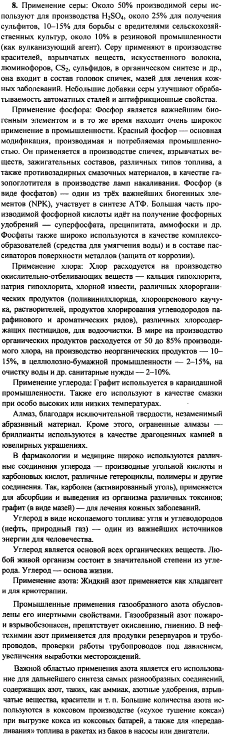 Назовите области применения серы, фосфора, хлора, углерода, азота.
