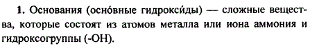 Дайте определение понятия основания, исходя из их состава.