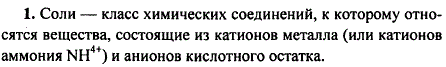 Дайте определение понятия соли, исходя из состава этих соединений. Для какой группы солей это определение справедливо?