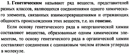 Что такое генетический ряд? Чем он характеризуется в неорганической и органической химии?
