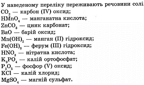 Формули речовин якого класу переважають у наведеному переліку: CO2, HMnO4. ZnCO3, BaO, Mn OH)2, Fe(OH 3, HNO3, K3PO4, P2O5, KCl, MgSO4? Назвіть