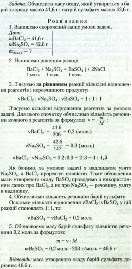 9.Задача 1. Обчислити масу осаду, який утвориться з ба рій хлориду масою 41,6 г і натрій сульфату масою 42,6 г