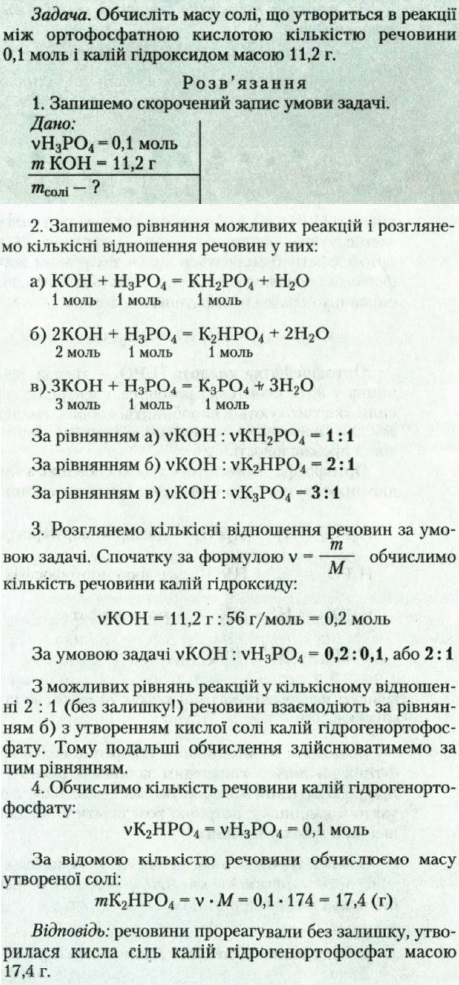 10. Задача 1. Обчисліть масу солі, що утвориться в реакції між ортофосфатною кислотою кількістю речовини 0,1 моль і калій гідроксидом масою 11,2