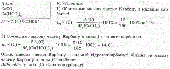 Y якій із солей-кальцій карбонаті чи кальцій гідрогенкарбонаті масова частка Карбону більша?