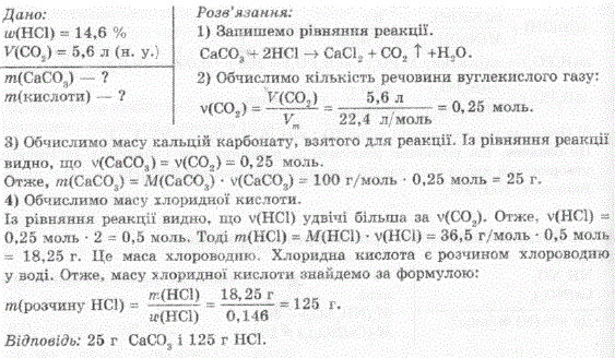 Яка маса кальцій карбонату та хлоридної кислоти з масовою часткою хлороводню 14,6 % знадобиться для добування вуглекислого газу об’ємом 5,6 л