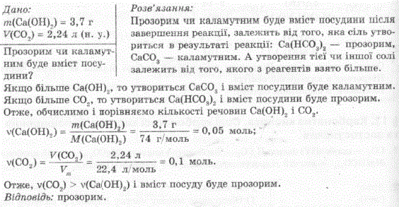 У посудину з вапняною водою, маса кальцій гідроксиду в якій становить 3,7 г, пропустили вуглекислий газ об’ємом 2,24 л н. y. . Прозорим чи каламутним