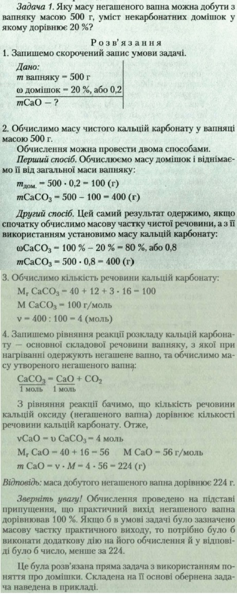20. Задача 1. Яку масу негашеного вапна можна добути з вапняку масою 500 г, уміст некарбонатних домішок у якому дорівнює 20 %?