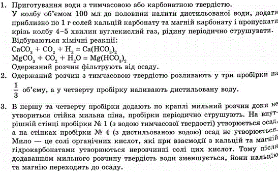 Проробіть досліди, за допомогою яких можна встановити тимчасову твердість води.