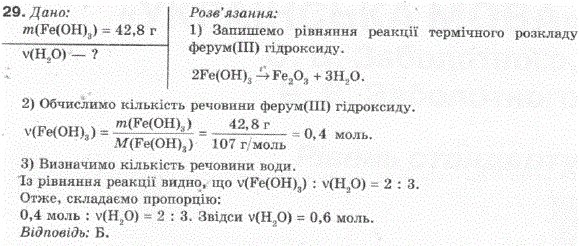 Укажіть кількість речовини води, яка утворюється при термічному розкладі ферум ІІІ гідроксиду масою 42,8 г А 0,1 моль Б 0,6 моль В 1 моль Г 6