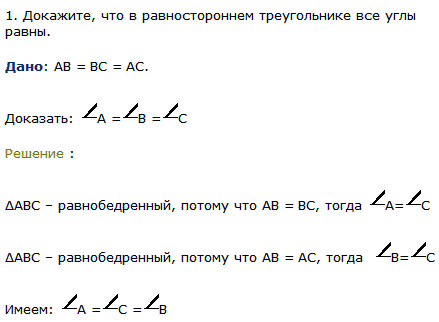 Докажите, что в равностороннем треугольнике все углы равны.