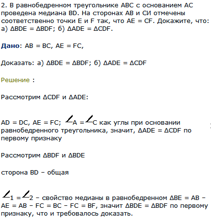 В равнобедренном треугольнике ABC с основанием AC проведена медиана BD. На сторонах AB и СИ отмечены соответственно точки E и F так, что AE=CF