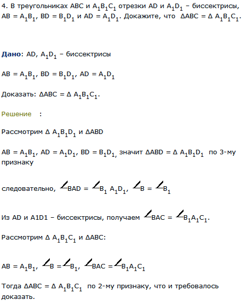 В треугольниках ABC и A1B1C1 отрезки AD и A1D1-биссектрисы, AB=A1B1, BD=B1D1 и AD=A1D1. Докажите, что ΔABC=ΔA1B1C1.