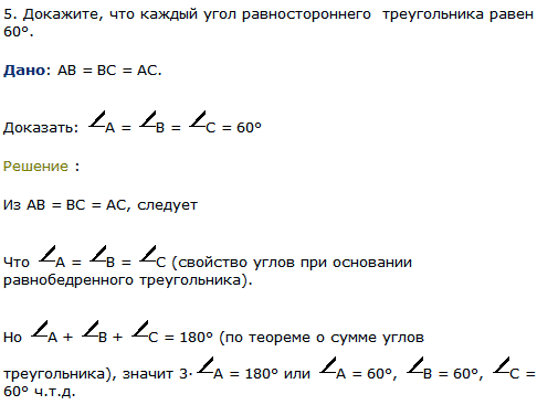 Докажите, что каждый угол равностороннего треугольника равен 60°.