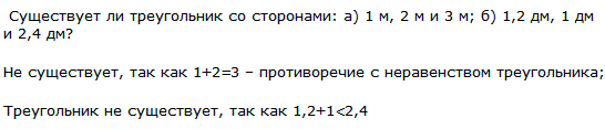 Существует ли треугольник со сторонами: а) 1 м, 2 м и 3 м; б) 1,2 дм, 1 дм и 2,4 дм?