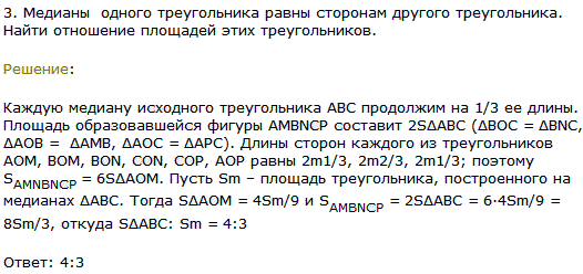 Медианы одного треугольника равны сторонам другого треугольника. Найти отношение площадей этих треугольников.