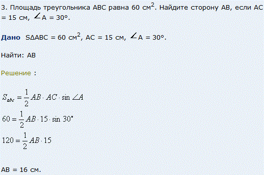 Площадь треугольника ABC равна 60 см^2. Найдите сторону AB, если AC=15 см, А=30°.