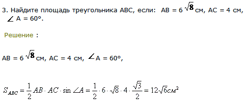 Найдите площадь треугольника ABC, если: AB=6&radic;8 см, AC=4 см, А=60°.