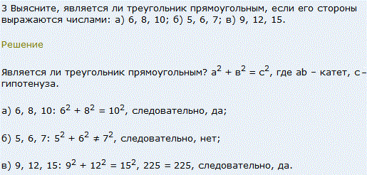 Задача 3 Выясните, является ли треугольник прямоугольным, если его стороны выражаются числами: а) 6, 8, 10; б) 5, 6, 7; в) 9, 12, 15.