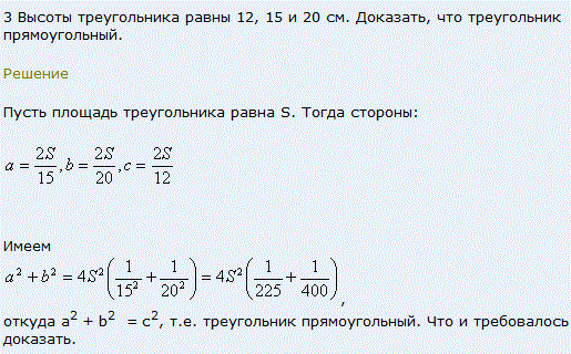 Высоты треугольника равны 12, 15 и 20 см. Доказать, что треугольник прямоугольный.