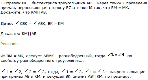 Задача 1 Отрезок ВК-биссектриса треугольника АВС. Через точку К проведена прямая, пересекающая сторону BC в точке М так, что ВМ=МК. Докажите