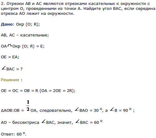 Отрезки AB и AC являются отрезками касательных к окружности с центром О, проведенными из точки A. Найдите угол ВАС, если середина отрезка АО