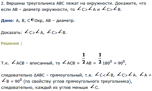 Вершины треугольника ABC лежат на окружности. Докажите, что если AB-диаметр окружности, то С>А и С>B.